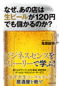 なぜ、あの店は生ビールが120円でも儲かるのか?