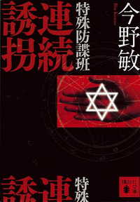 特殊防諜班連続誘拐