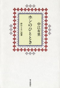 ホンのひととき終わらない読書