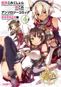 艦隊これくしょん-艦これ-アンソロジーコミック横須賀鎮守府編(4)