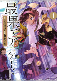 最果てアーケード分冊版1巻