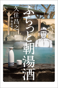 ふらっと朝湯酒