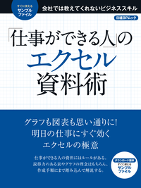 「仕事ができる人」のエクセル資料術会社では教えてくれないビジネススキル