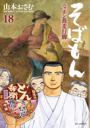 そばもんニッポン蕎麦行脚(18)