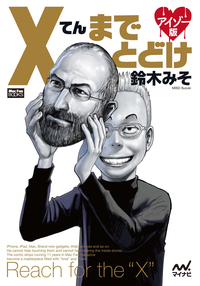 Xてんまでとどけアイゾー版