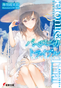 バベロニカ・トライアル西春日学派の黄昏