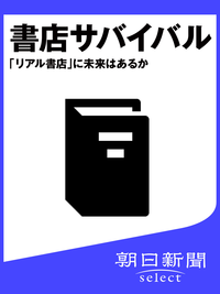書店サバイバル「リアル書店」に未来はあるか