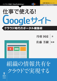 仕事で使える!Googleサイトクラウド時代のポータル構築術