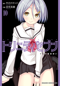 トリニティセブン7人の魔書使い(10)【電子特別版】