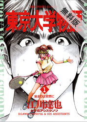 【期間限定無料お試し版】東京大学物語(1)
