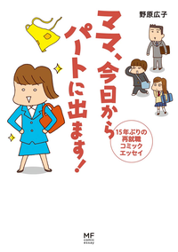 ママ今日からパートに出ます!15年ぶりの再就職コミックエッセイ