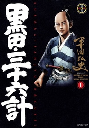 【期間限定無料お試し版】黒田・三十六計1巻