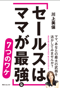 「セールスはママが最強」な7つのワケ