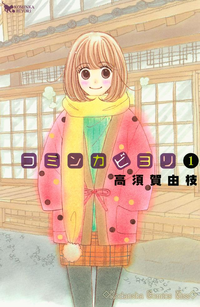 コミンカビヨリ1巻