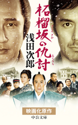 柘榴坂の仇討