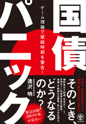国債パニックゲーム理論で破綻時期を警告!