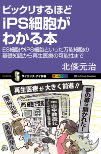 ビックリするほどiPS細胞がわかる本ES細胞やiPS細胞といった万能細胞の基礎知識から再生医療の可能性まで