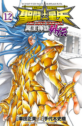 聖闘士星矢THELOSTCANVAS冥王神話外伝12