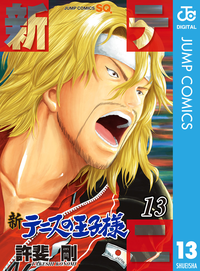 新テニスの王子様13