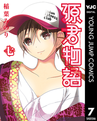 源君物語7
