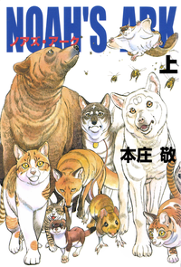 Noah'sArk1巻