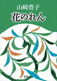 花のれん(新潮文庫)