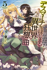 デスマーチからはじまる異世界狂想曲5