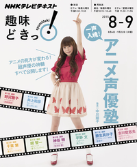 NHK趣味どきっ!(火曜)一声入魂!アニメ声優塾2015年8月~9月