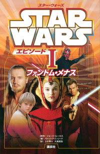 スター・ウォーズエピソード1ファントム・メナス