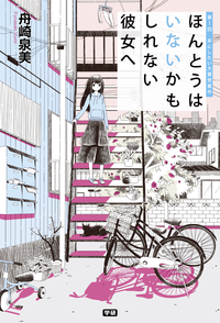 ほんとうはいないかもしれない彼女へ第1回本にしたい大賞受賞作