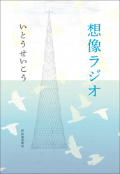 想像ラジオ
