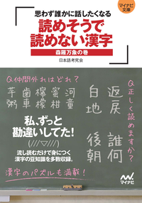 マイナビ文庫読めそうで読めない漢字森羅万象の巻~思わず誰かに話したくなる~