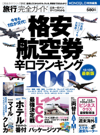 旅行完全ガイドー格安航空券辛口ランキング100ー