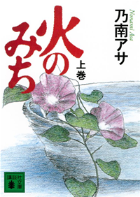 火のみち(上)