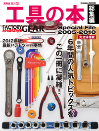 工具の本総集編