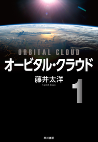 オービタル・クラウド（分冊版）１