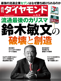 週刊ダイヤモンド15年6月6日号