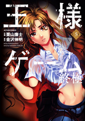 王様ゲーム終極5巻