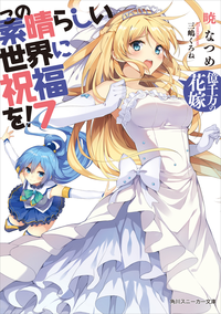 この素晴らしい世界に祝福を!7億千万の花嫁【電子特別版】