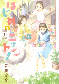 はじめのニット!1巻