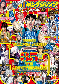週刊ヤングジャンプ24号デジタル版【35周年記念号】