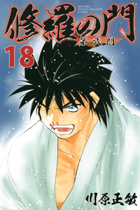 修羅の門第弐門18巻