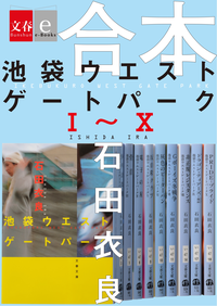 合本池袋ウエストゲートパークI~X【文春e-Books】