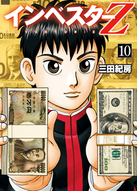 インベスターZ(10)インベスターZ(10)
