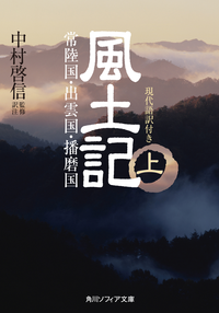 風土記上現代語訳付き