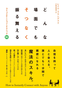 どんな場面でもそつなく振る舞えるコミュニケーション・テクニック90