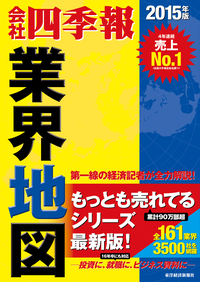 「会社四季報」業界地図2015年版