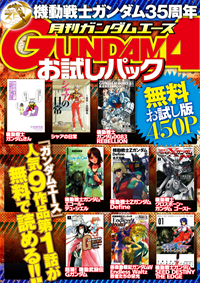 【無料版】「ガンダムエース」コミックスお試しパック