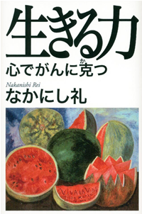 生きる力心でがんに克つ