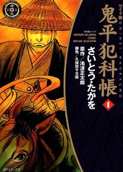 【期間限定無料お試し版】鬼平犯科帳1巻